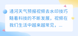 通河天气预报视频去水印