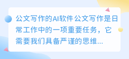 公文写作的ai软件