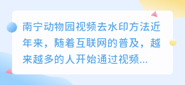 南宁动物园视频去水印
