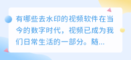 有哪些去水印的视频软件