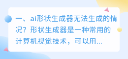 ai形状生成器无法生成的情况?