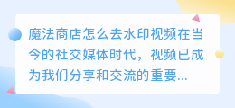 魔法商店怎么去水印视频