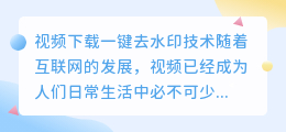 视频下载一键去水印