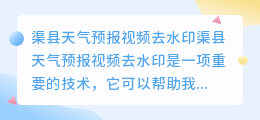 渠县天气预报视频去水印