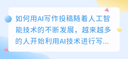 如何用ai写作投稿