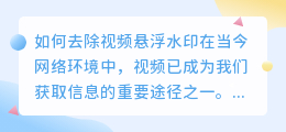 怎么去视频悬浮水印