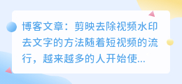 剪映去除视频水印去文字