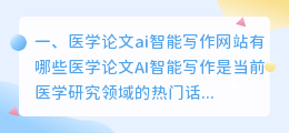 医学论文ai智能写作网站有哪些