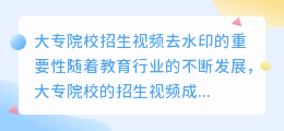 大专院校招生视频去水印