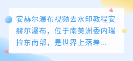 安赫尔瀑布视频去水印教程