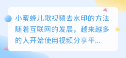 小蜜蜂儿歌视频去水印
