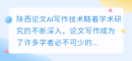 陕西论文ai写作技术
