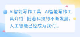 ai 智能写作 工具