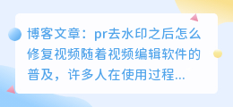 pr去水印之后怎么修复视频