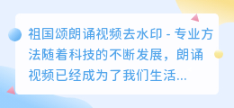 祖国颂朗诵视频去水印