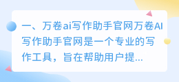 万卷ai写作助手官网