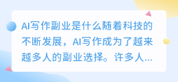 ai写作副业是什么