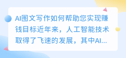 ai图文写作怎么赚钱