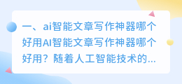 ai智能文章写作神器哪个好用