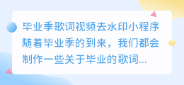 毕业歌词视频去水印小程序