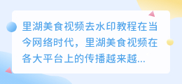 里湖美食视频去水印教程