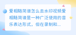 爱相随简谱怎么去水印视频