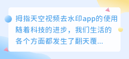 拇指天空视频去水印app