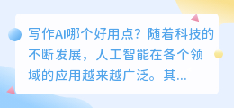 写作ai哪个好用点
