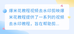 爆米花教程视频去水印剪映