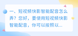 不小心把快影智能配音删了