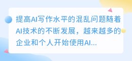 ai写作水平混乱