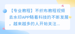 不织布教程视频去水印app