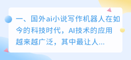 国外ai小说写作机器人