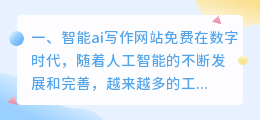 智能ai写作网站免费