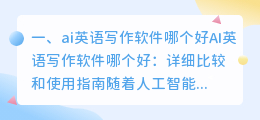 ai英语写作软件哪个好