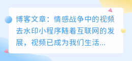 情感战争视频去水印小程序