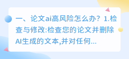 论文ai高风险怎么办?