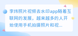 李炜照片视频去水印app