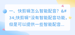 如何制作智能配音视频剪辑