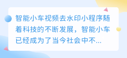 智能小车视频去水印小程序
