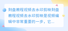 刻盘教程视频去水印剪映