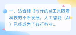 适合标书写作的ai工具