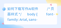 如何下载写作ai软件