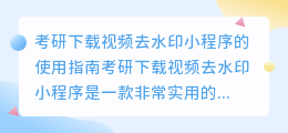 考研下载视频去水印小程序