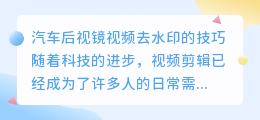 汽车后视镜视频去水印剪映