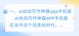 ai自动写作神器app手机版