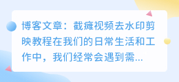 截瘫视频去水印剪映教程