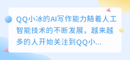 qq小冰ai写作