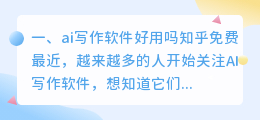ai写作软件好用吗知乎免费