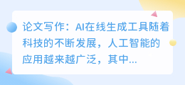 论文写作ai在线生成